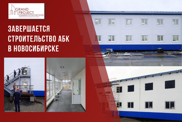 Завершается строительство АБК в Новосибирске